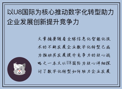 以U8国际为核心推动数字化转型助力企业发展创新提升竞争力