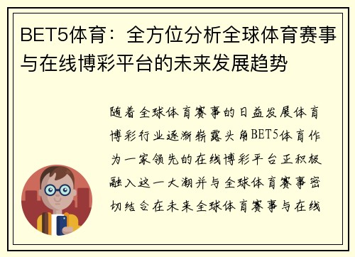 BET5体育：全方位分析全球体育赛事与在线博彩平台的未来发展趋势