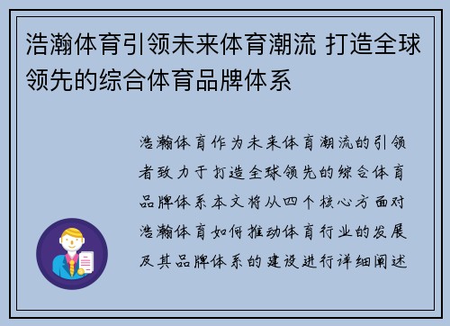 浩瀚体育引领未来体育潮流 打造全球领先的综合体育品牌体系