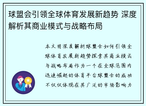 球盟会引领全球体育发展新趋势 深度解析其商业模式与战略布局