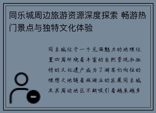 同乐城周边旅游资源深度探索 畅游热门景点与独特文化体验
