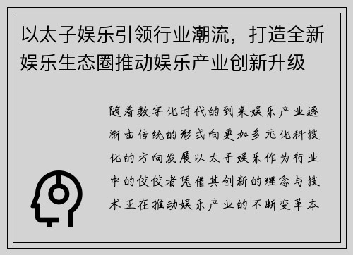 以太子娱乐引领行业潮流，打造全新娱乐生态圈推动娱乐产业创新升级