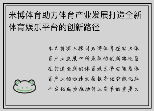 米博体育助力体育产业发展打造全新体育娱乐平台的创新路径