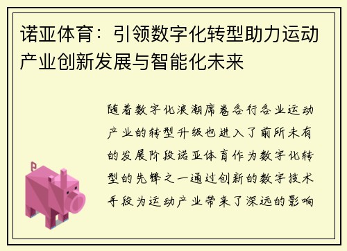 诺亚体育：引领数字化转型助力运动产业创新发展与智能化未来