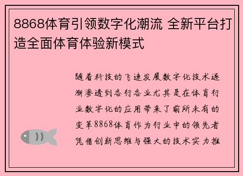 8868体育引领数字化潮流 全新平台打造全面体育体验新模式