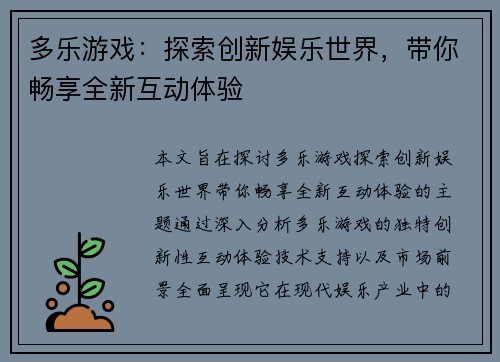 多乐游戏：探索创新娱乐世界，带你畅享全新互动体验
