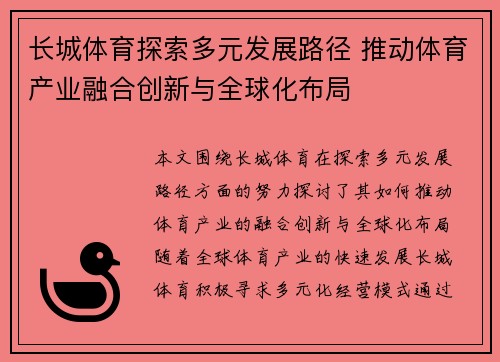 长城体育探索多元发展路径 推动体育产业融合创新与全球化布局
