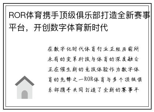 ROR体育携手顶级俱乐部打造全新赛事平台，开创数字体育新时代