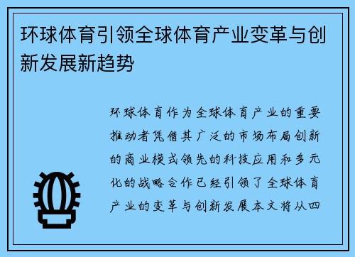环球体育引领全球体育产业变革与创新发展新趋势