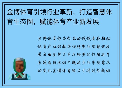 金博体育引领行业革新，打造智慧体育生态圈，赋能体育产业新发展