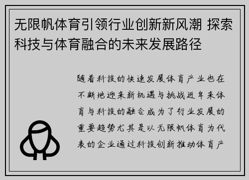 无限帆体育引领行业创新新风潮 探索科技与体育融合的未来发展路径